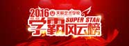 天籟2016學霸風云榜