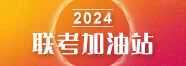 2023聯考加油站