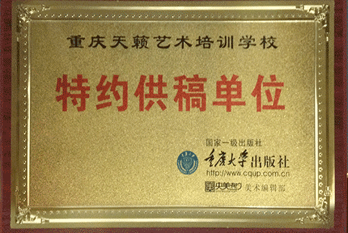 重慶出版社特約供稿單位