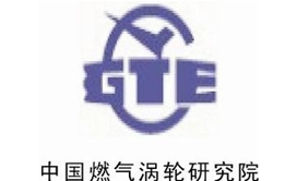 中國燃氣渦輪研究院