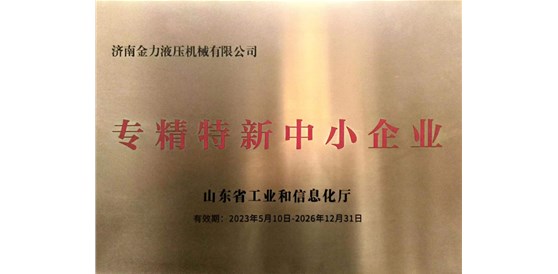2023濟(jì)南金力成功獲批山東省“專精特新中小企業(yè)”認(rèn)定!